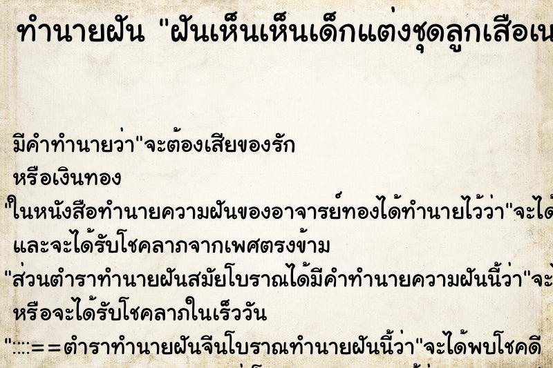 ทำนายฝัน ฝันเห็นเห็นเด็กแต่งชุดลูกเสือเนตรนารี  ตำราโบราณ แม่นที่สุดในโลก